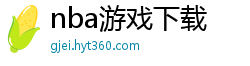 nba游戏下载